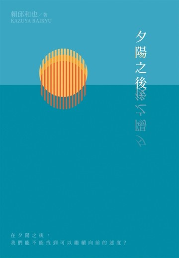 夕陽之後【二手書_近全新】TAAZE讀冊生活
