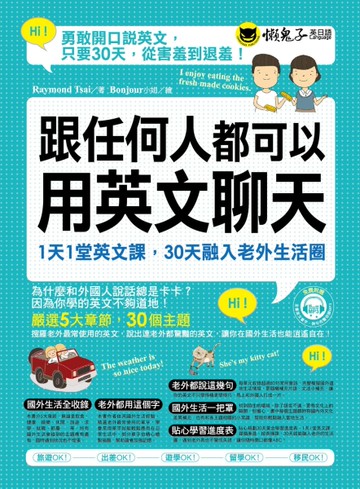 跟任何人都可以用英文聊天：1天1堂英文課，30天融入老外生活圈[二手書_良好]
