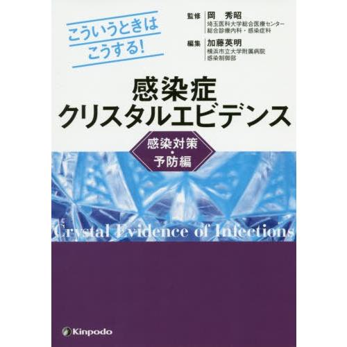 こういうときはこうする 感染症クリスタルエビデンス 感染対策・予防編