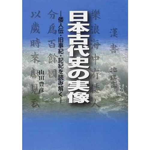 日本古代史の実像