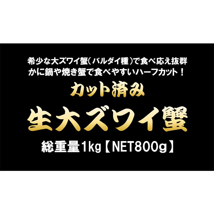 カット済み 生大ズワイ蟹 総重量1kg  ずわい カニ かに グルメ 鍋 蟹しゃぶ 海鮮 ギフト 内祝い お祝い お歳暮