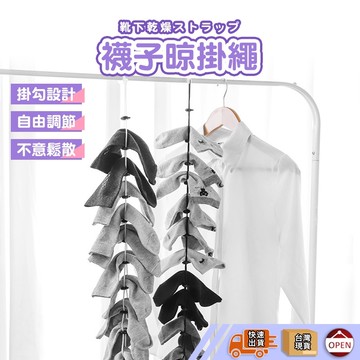 【彰化快速出貨▸TY415】襪子晾曬繩 曬襪繩 多層晾衣繩 多功能襪子曬繩 曬襪神器 襪子掛繩 洗衣繩 掛繩