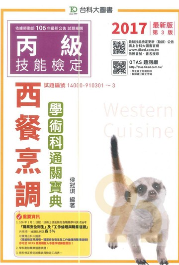 台科大(丙級)西餐烹調學術科通關寶典-最新版(第十一版)