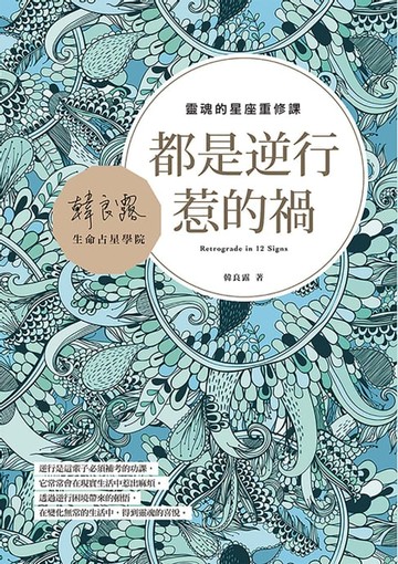 【電子書】都是逆行惹的禍：靈魂的星座重修課