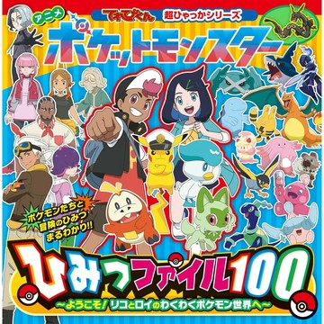 [TP小屋] (全新有貨) 日文書 動畫 精靈寶可夢 神奇寶貝 2024年 秘密檔案100 9784097504559