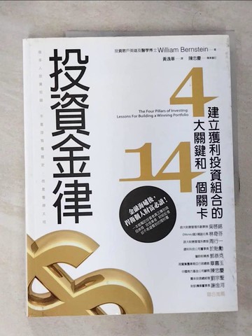 【書寶二手書T6／投資_EUC】投資金律_William Bernstein
