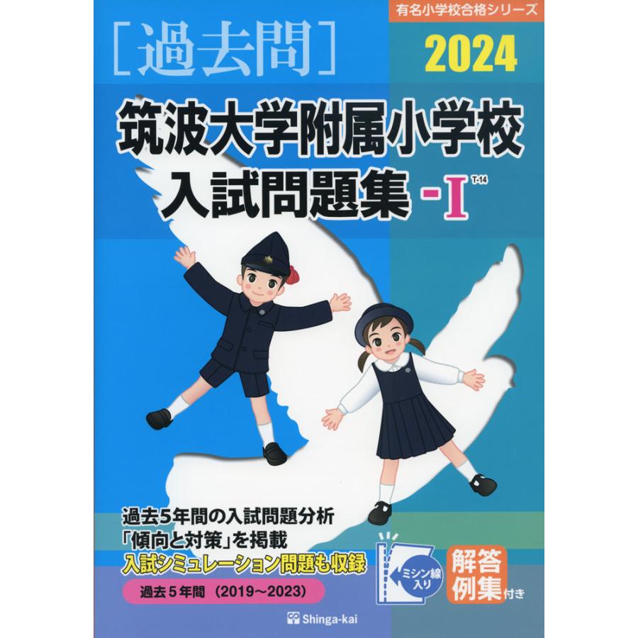 2024 筑波大学附属小学校 入試問題集-I