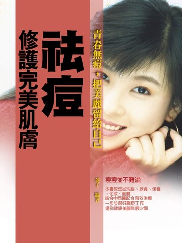 【電子書】修護完美肌膚：祛痘