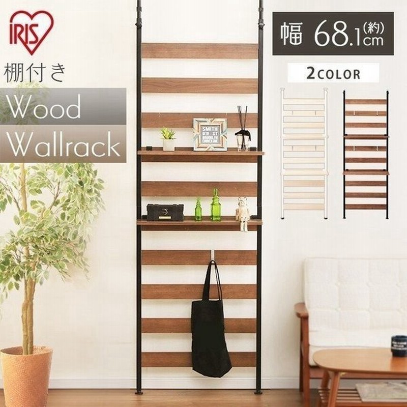 突っ張り ラック 壁面収納 壁面収納家具 棚 つっぱり 収納棚 ウォールシェルフ おしゃれ 壁面ラック 幅66 リビング収納 間仕切り Wlr T66 アイリスオーヤマ 通販 Lineポイント最大0 5 Get Lineショッピング