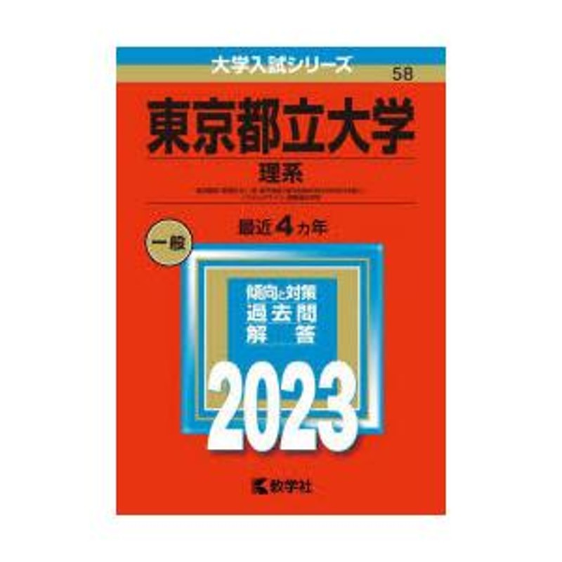 希少】昔の赤本 東京都立大学 1982年 - 本