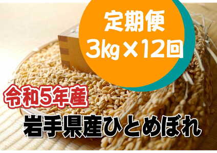 令和5年産岩手県産ひとめぼれ3kg 