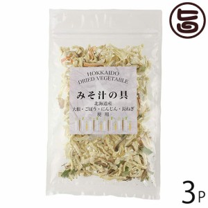 美味香 北海道乾燥野菜 味噌汁の具 30g×3P 北海道 土産 ドライベジタブル 国産野菜