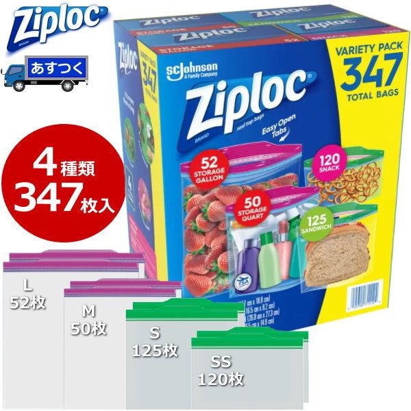 あすつく】4種類の袋が合計347袋入 ジップロック Ziploc バラエティ