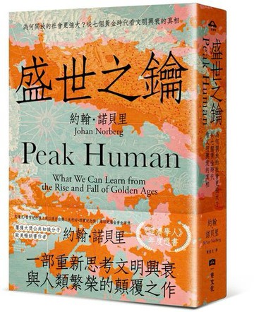 盛世之鑰：為何開放的社會更強大？從七個黃金時代看文明興衰的真相【城邦讀書花園】
