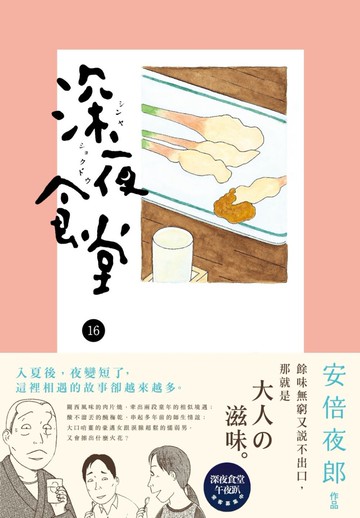 深夜食堂 16