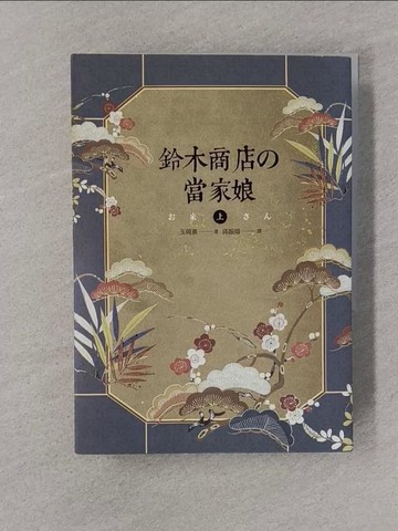 【書寶二手書T1／翻譯小說_YPD】鈴木商店的當家娘(上下合售)_原價499_李會詩