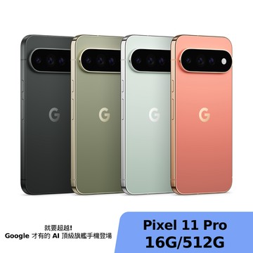 Google Pixel 11 Pro 16G/512G【贈神腦幣+Google配件禮包】