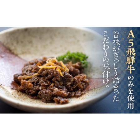 ふるさと納税 A5 飛騨牛 旨味が詰まった しぐれ煮 3個 惣菜      天狗総本店 食品   a527 岐阜県高山市