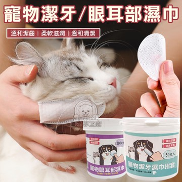 寵物濕紙巾 寵物潔牙濕巾指套 寵物眼耳部濕巾 寵物潔耳濕巾 寵物洗澡濕巾 貓狗清潔美容