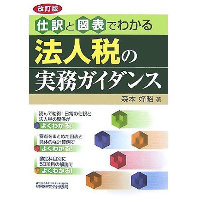 仕訳と図表でわかる法人税の実務ガイダンス