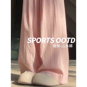 粉色山本褲女夏季2024新款高腰垂感休閑春秋慵懶軟糯小個子闊腿褲