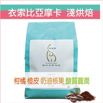 «咖啡象»衣索比亞.摩卡淺炒咖啡豆【半磅裝227g】«咖啡機／手沖適用»