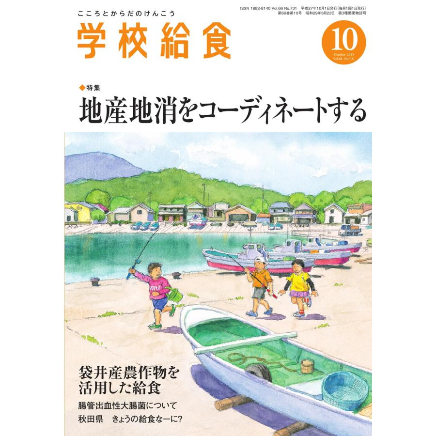 学校給食 2015年10月号 電子書籍版   学校給食編集部