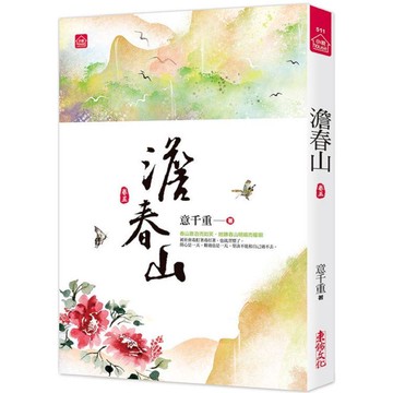 澹春山（五）