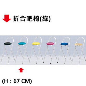 【文具通】折合 吧椅 吧檯椅 (綠)H67【APP滿額下單10%點數(單一帳號最高5000點)】1/31止