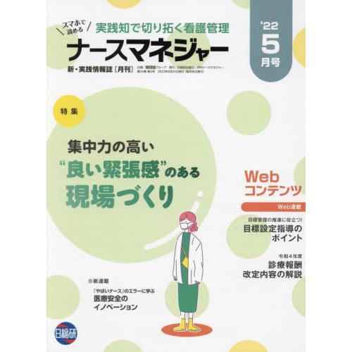 月刊ナースマネジャー 24- 日総研グループ企画