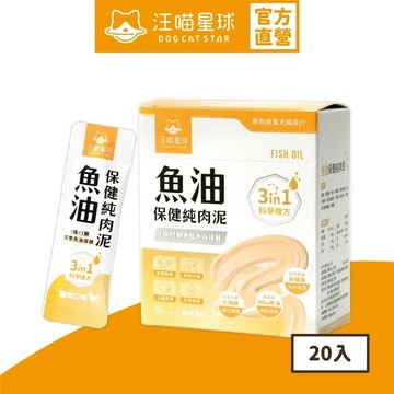 【汪喵星球】  魚油保健純肉泥 盒裝20包 6G/包 貓狗 保健品 肉泥 貓咪保健食品 狗狗保健食品