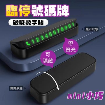 【車巢CC】磁吸式汽車臨停電話號碼牌 可隱藏電話號碼 暫停號碼牌 臨時停車