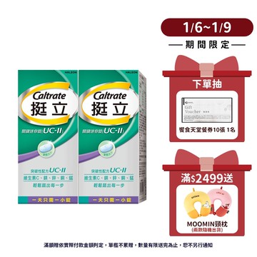 挺立 關鍵迷你錠UC-II 30錠 1盒/2盒