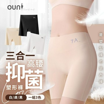 現貨~歐妮 Ouni 三合一高腰抑菌微塑形褲 收腹褲  一組三色(白、膚、黑)