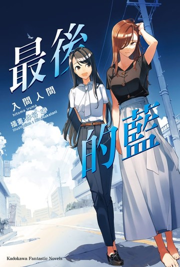 【電子書】最後的藍