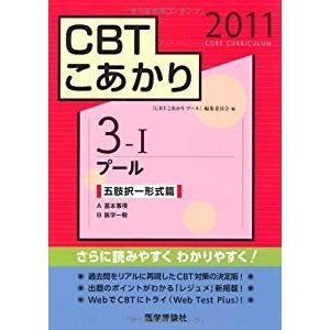 CBTこあかり〈3‐1〉プール 五肢択一形式篇―A基本事項・B医学一般〈2011〉