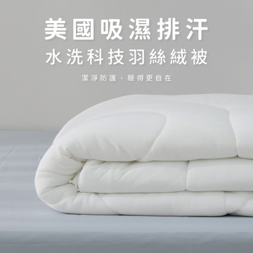 美國吸濕排汗水洗科技羽絲絨被｜AnD House 棉被套 被單 床包 床單 被子 棉被 寒流 保暖