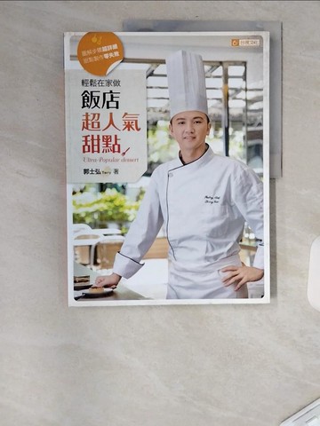 【書寶二手書T4／餐飲_TXU】飯店超人氣甜點 輕鬆在家做_郭士弘