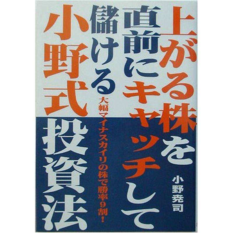 上がる株を直前にキャッチして儲ける小野式投資法?大幅マイナスカイリの株で勝率9割