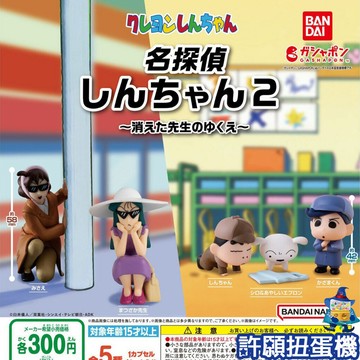 【許願扭蛋機】『現貨』 名偵探蠟筆小新P2 全5種 扭蛋 轉蛋 BANDAI 名偵探 蠟筆小新 公仔