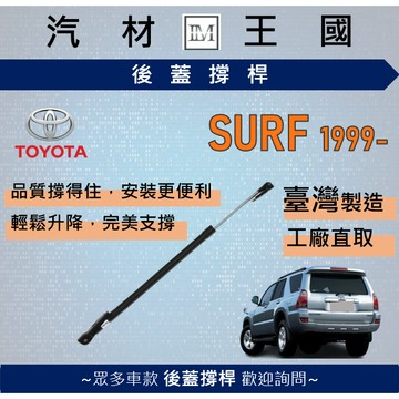 【LM汽材王國】 後廂蓋頂桿 SURF 1999年後 油壓桿 支撐桿 氣壓 尾門 後車廂 行李箱 TOYOTA