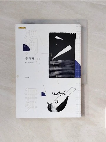 【書寶二手書T9／翻譯小說_V6U】獨舞_李琴峰
