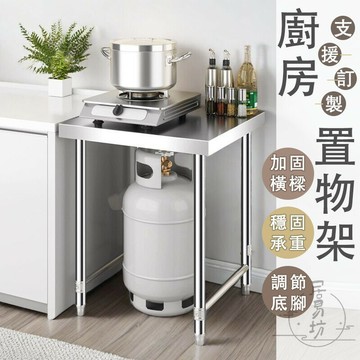 【訂製尺寸 201不鏽鋼】廚房置物架 不鏽鋼層架 單層置物架 快速爐架子 灶臺架 瓦斯桶架 電磁爐架 廚房切菜桌 DH