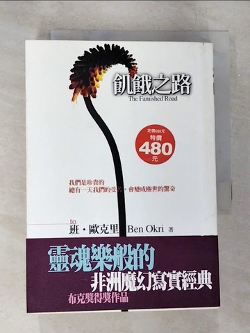 【書寶二手書T9／翻譯小說_B8T】飢餓之路_王維東, 班‧歐真里