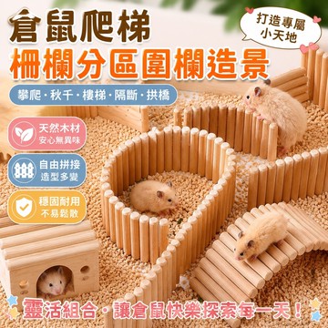 寵物省錢鋪】倉鼠爬梯玩具柵欄分區圍欄造景貼心隔離設計攀爬秋千樓梯隔斷拱橋 寵物用品 出貨 寵物柵欄 toy 樓梯圍欄