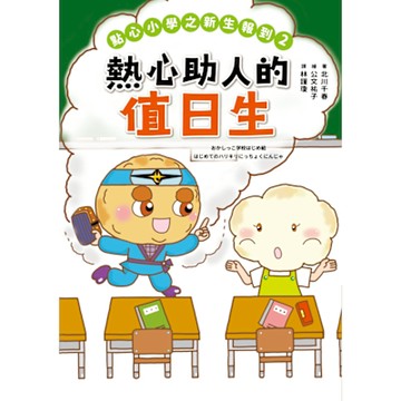點心小學之新生報到2：熱心助人的值日生_Readmoo 讀墨電子書