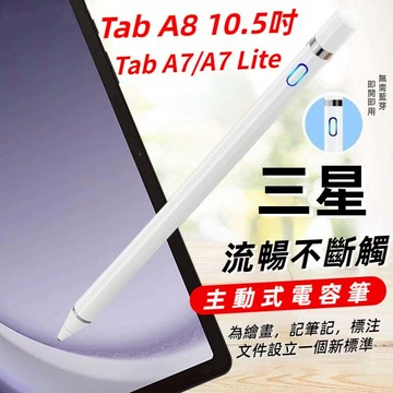 主動式電容筆 三星 S-Pen 手寫筆 Tab A8 A7 Lite 平板觸控筆 電容筆 手寫筆 繪畫 書寫 觸控筆