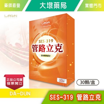 LARGAN大立美 SES-319 管路立克 30顆/盒 岑永康、張珮珊推薦 台灣公司貨》大墩藥局