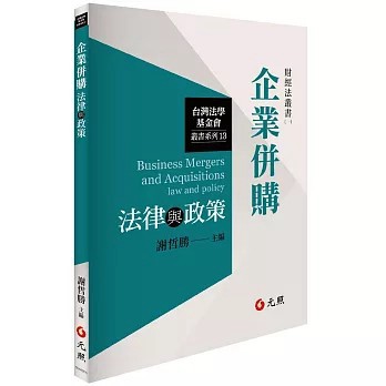 <麗文校園購> 企業併購法律與政策 謝哲勝.謝哲勝.許兆慶.邱若曄.蔡鐘慶.洪令家.周振鋒 9789862559277
