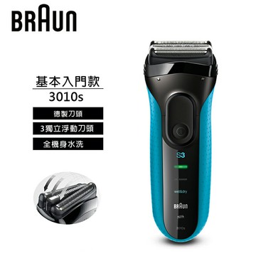 【BRAUN 德國百靈】3010s 新升級 三鋒系列電動刮鬍刀/電鬍刀【三井3C】